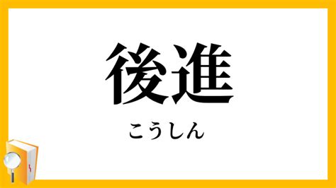 後進|「後進」（こうしん）の意味